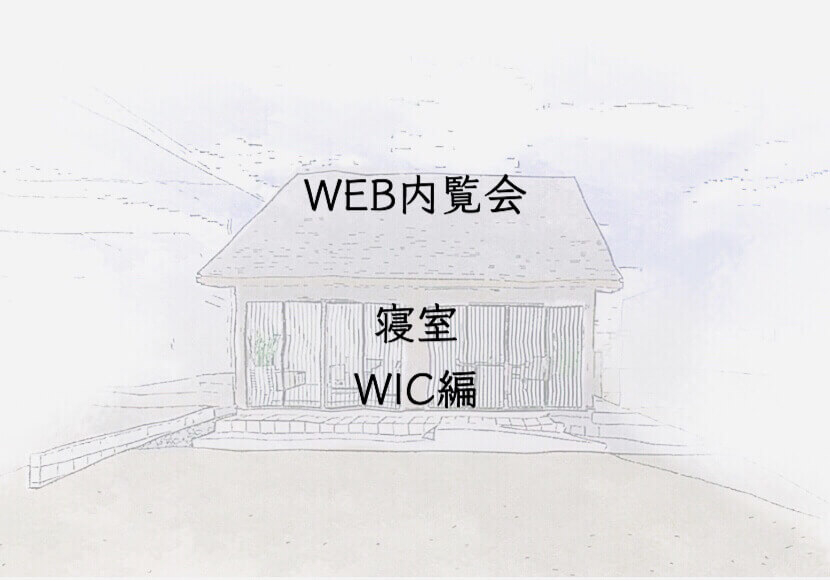 入居前WEB内覧会　寝室　ウォークインクローゼット