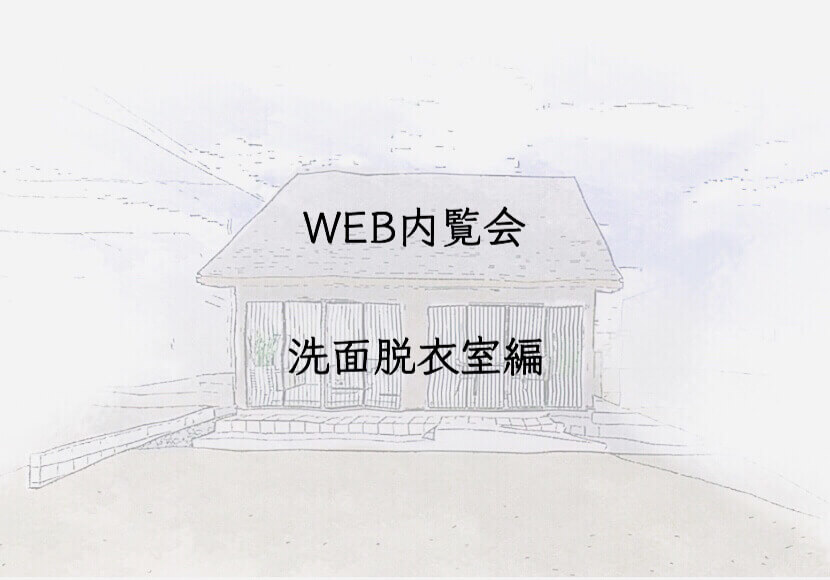 WEB内覧会　洗面脱衣室