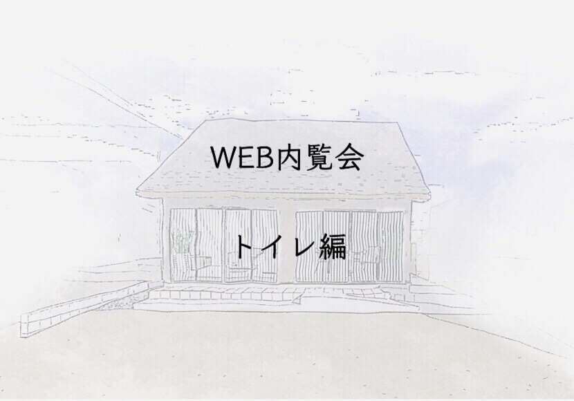 WEB内覧会　トイレ編