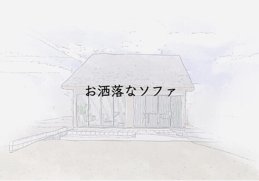 気になっているおしゃれなソファはNOYESのソファ！！ショールームに行って、実物を見てきました！！　