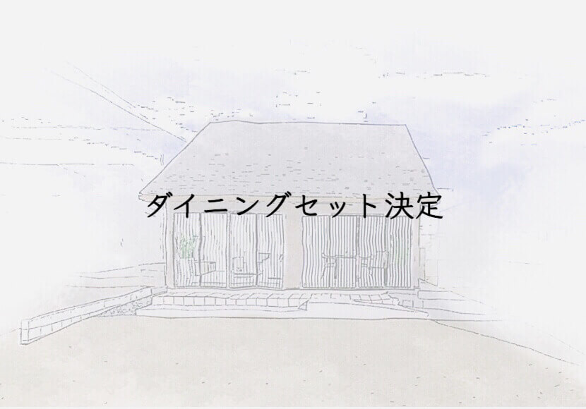 ダイニングセット決定