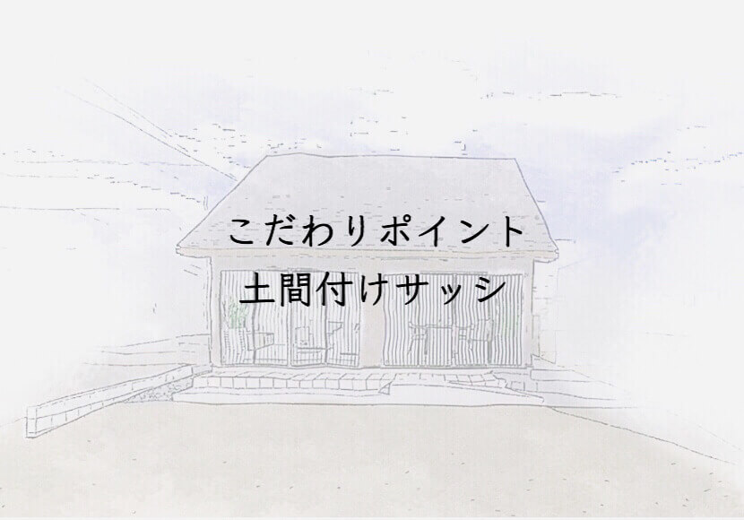 こだわりポイント　土間付けサッシ