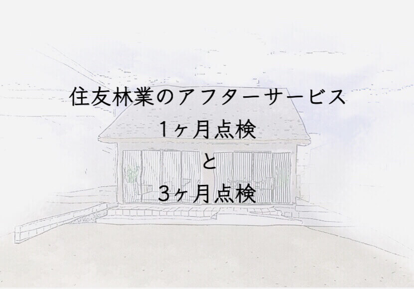 住友林業のアフタ−サービス　1ヶ月点検と3ヶ月点検
