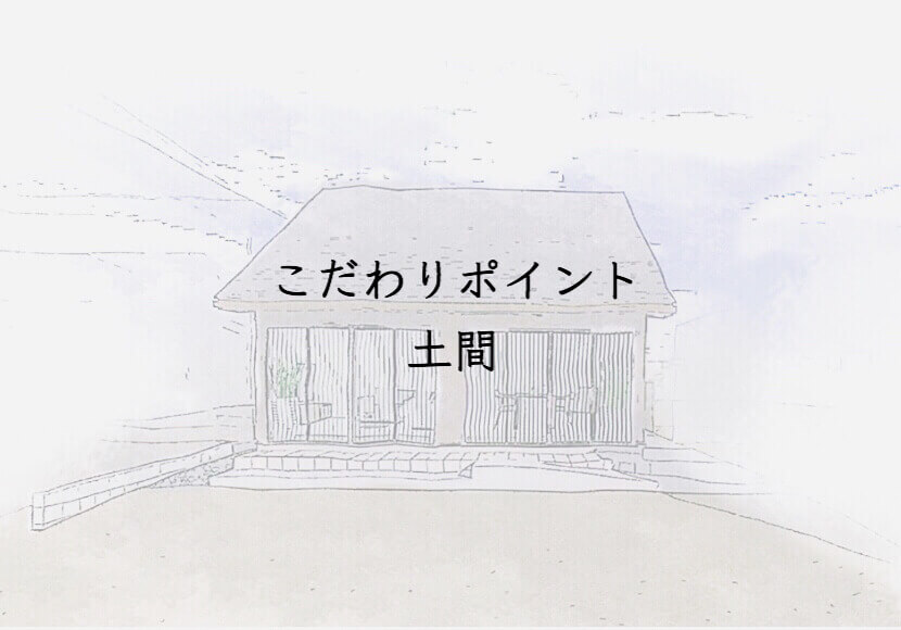 こだわりポイント土間