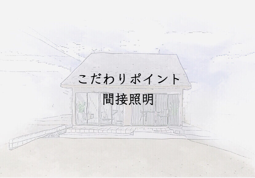 こだわりポイント　間接照明