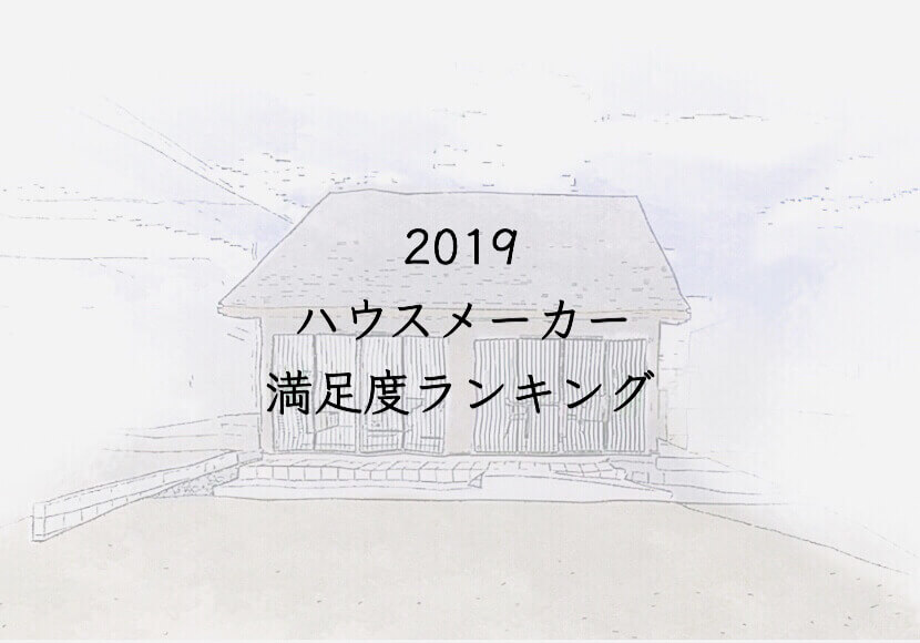 2019ハウスメーカーランキング