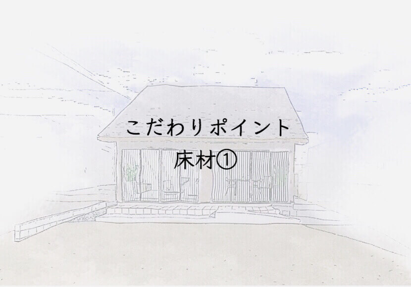 こだわりポイント床材①