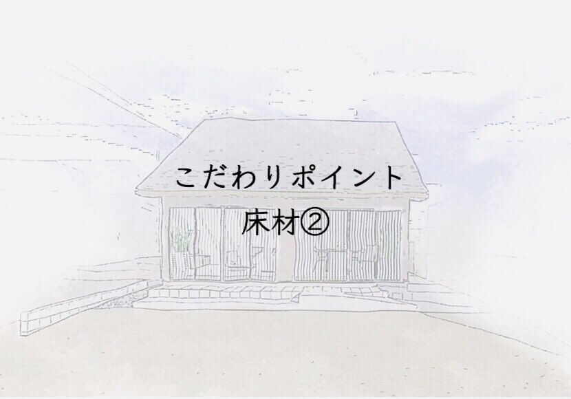 こだわりポイント床材②