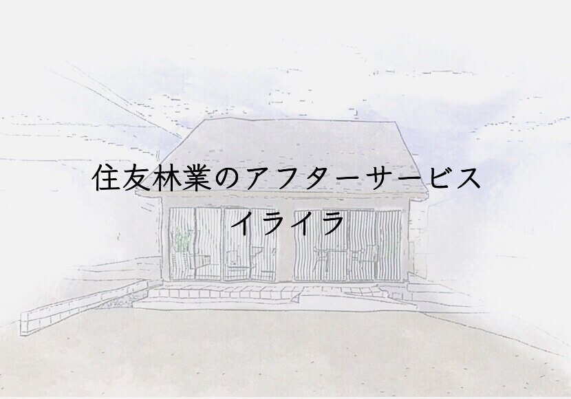 住友林業のアフターサービスにイライラ