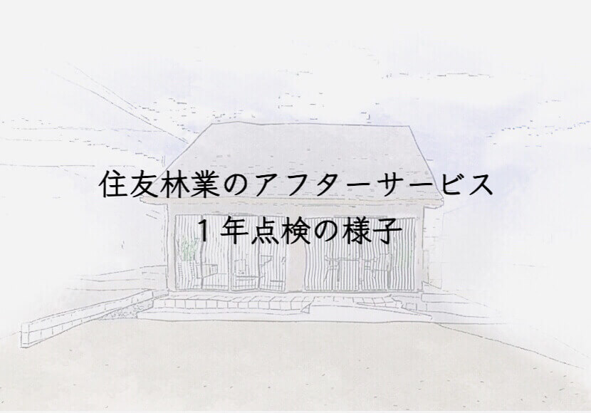 住友林業のアフターサービス1年点検の様子