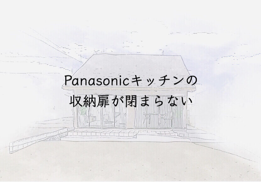Panasonicキッチンの扉が閉まらない