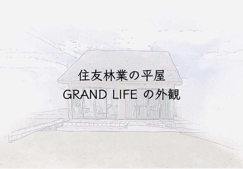 住友林業の平屋　GRAND LIFEの外観
