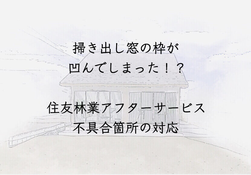 掃き出し窓が凹んでしまった