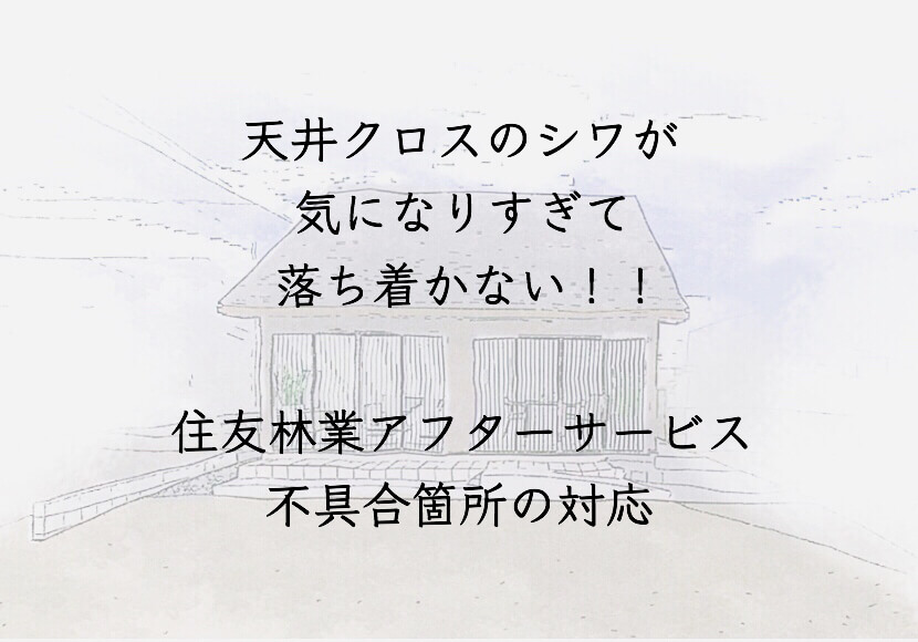 天井クロスのシワが気になりすぎて落ち着かない