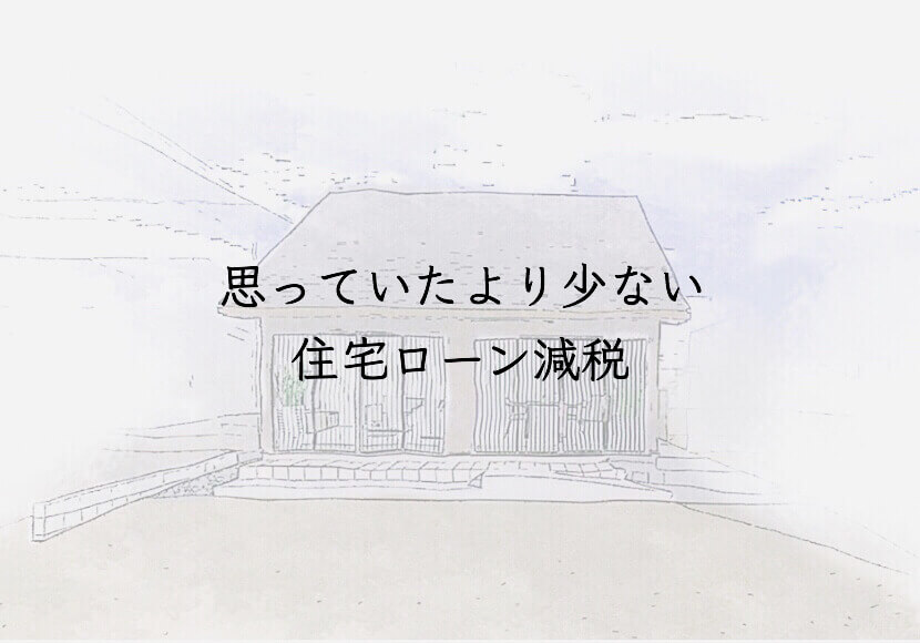 思っていたより少ない住宅ローン減税　住友林業
