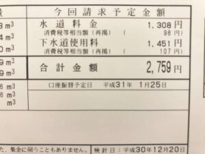 水道料金請求書