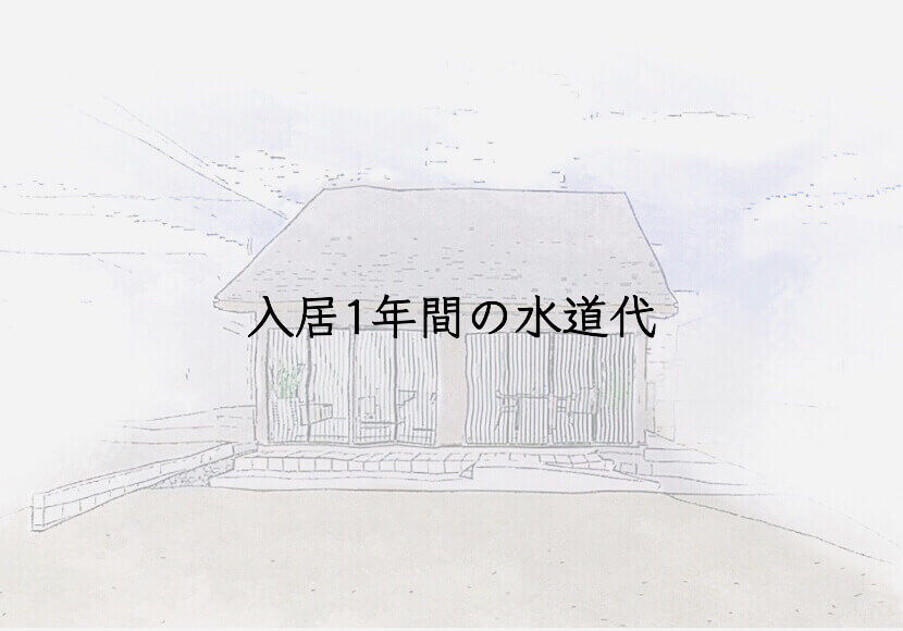 入居1年間の水道代