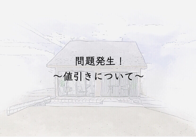 問題発生〜値引きについて〜