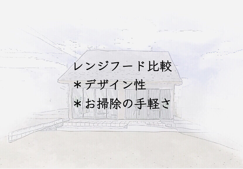 Panasonicレンジフード比較