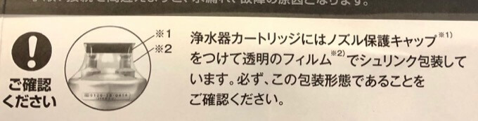 浄水器カートリッジの透明フィルムの確認