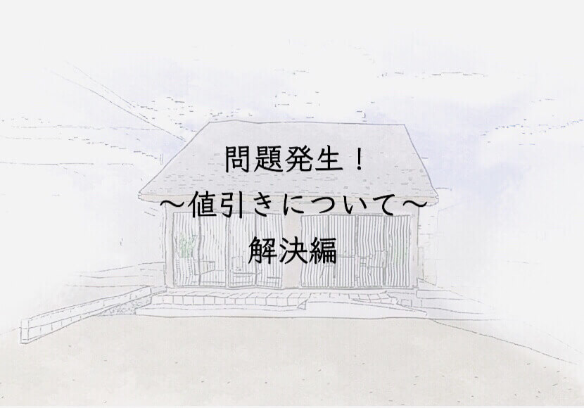 問題発生　〜値引きについて〜解決編