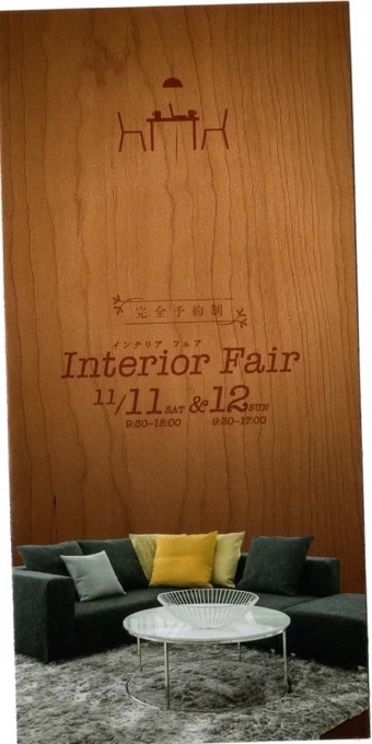 住友林業インテリアフェア招待状