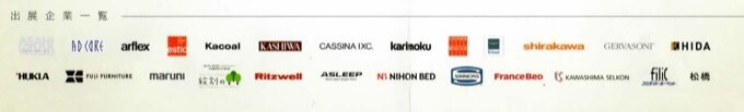 インテリアフェア出展企業参考例