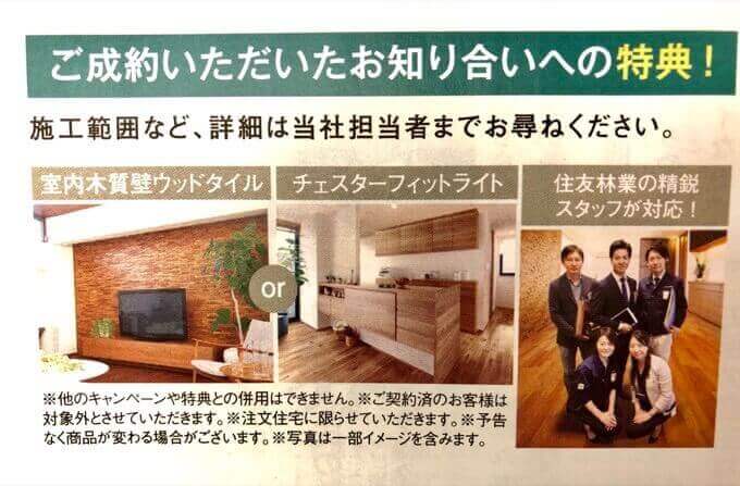 住友林業の紹介特典
