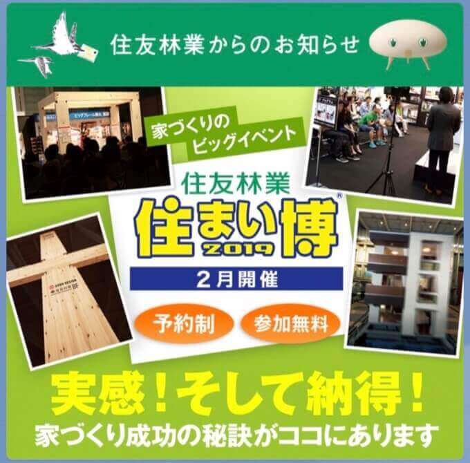 住友林業すまい博イベント