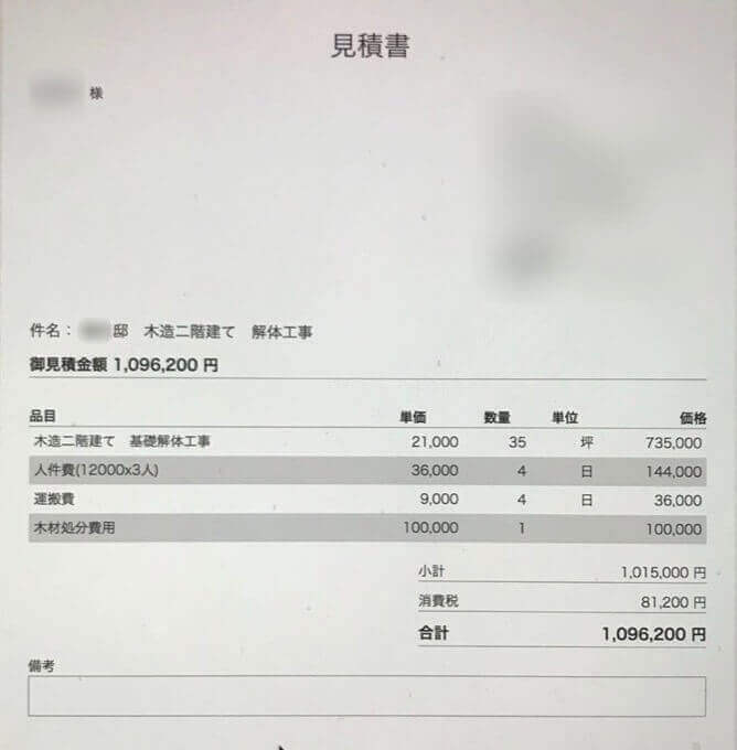 解体工事見積もり