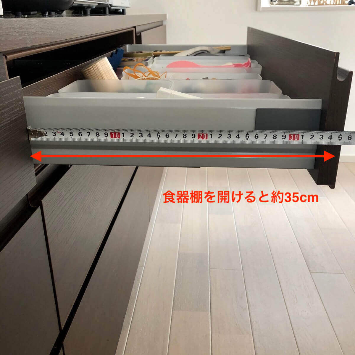 食器棚を開けると約30cm
