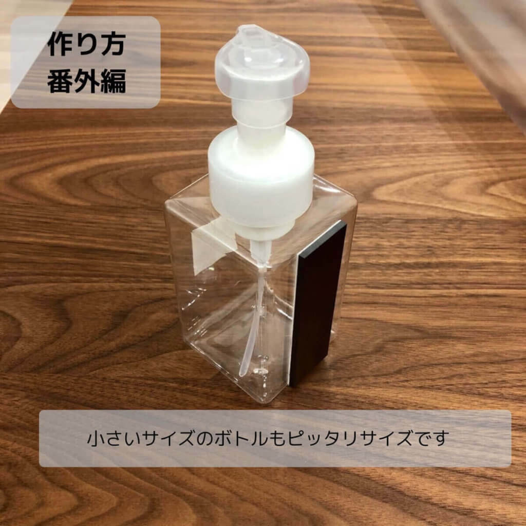 【番外編】小さなボトルでも問題なし