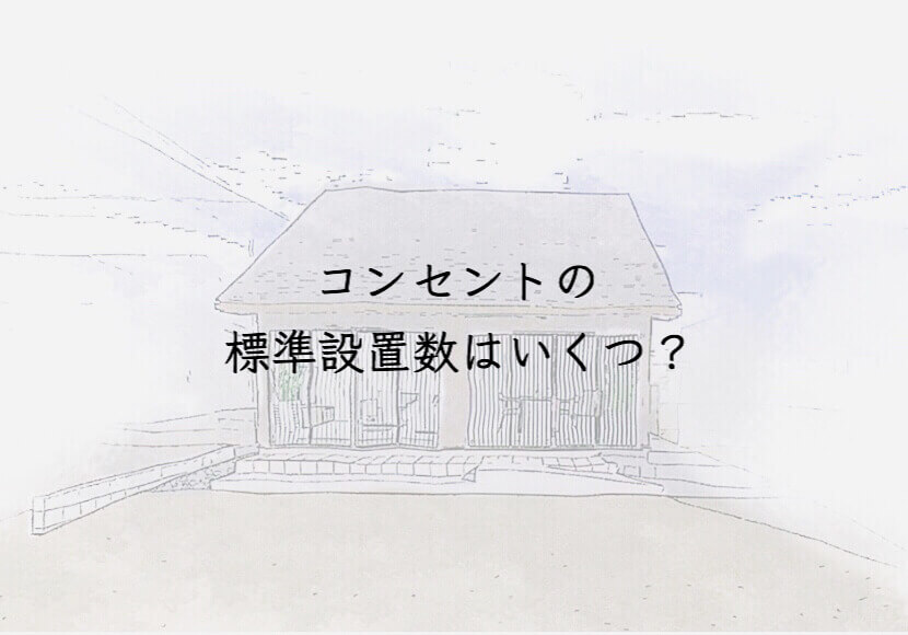コンセント標準設置数はいくつ？