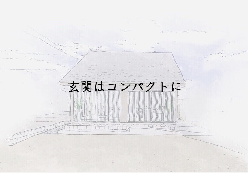 玄関はコンパクトに