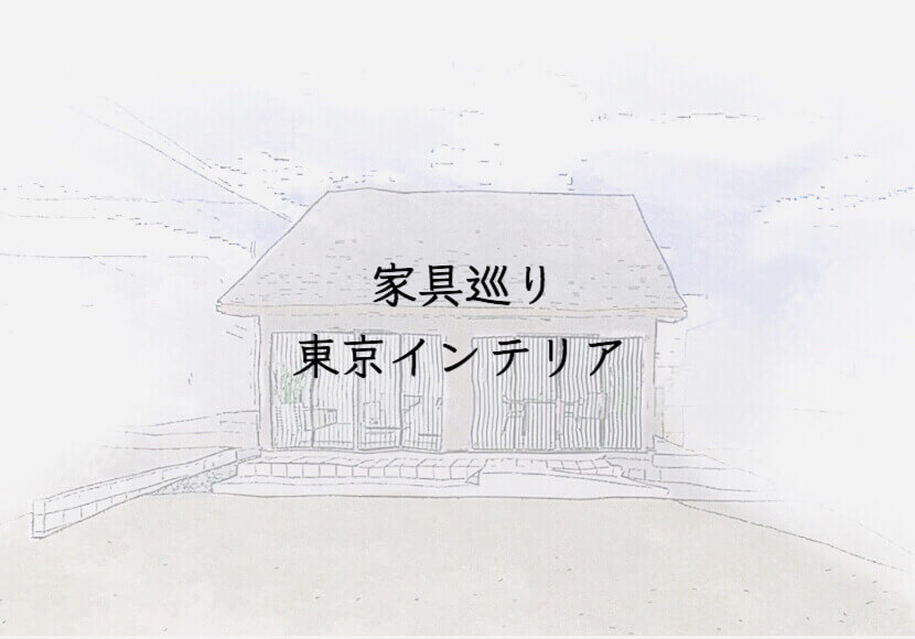 家具巡り　東京インテリア