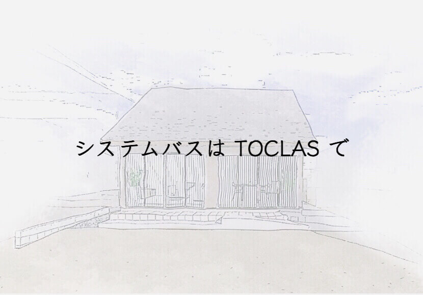 システムバスはトクラスで