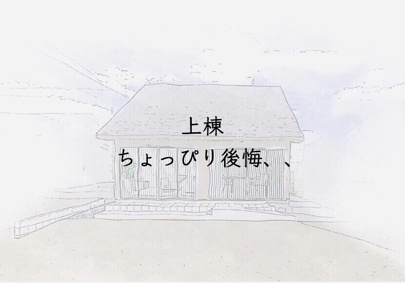 上棟ちょっぴり後悔