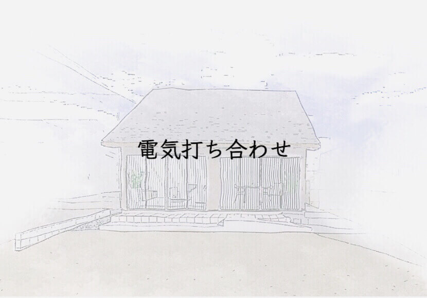 電気打ち合わせ