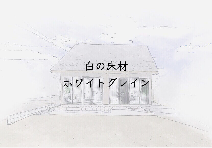 白い床材プライムウッドⅡホワイトグレイン