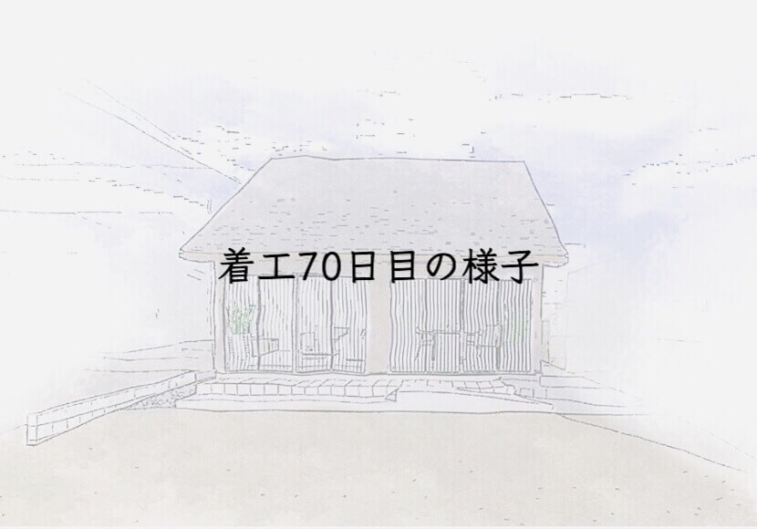 着工70日目の様子