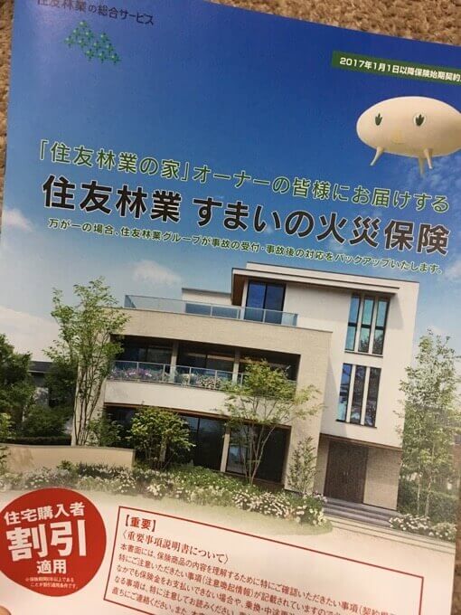 住友林業の火災保険