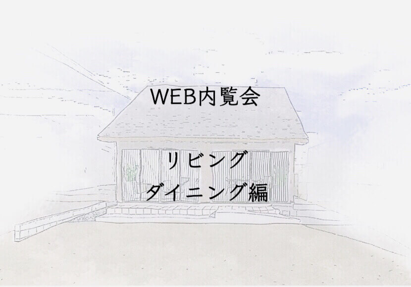 入居前WEB内覧会　リビングダイニング編