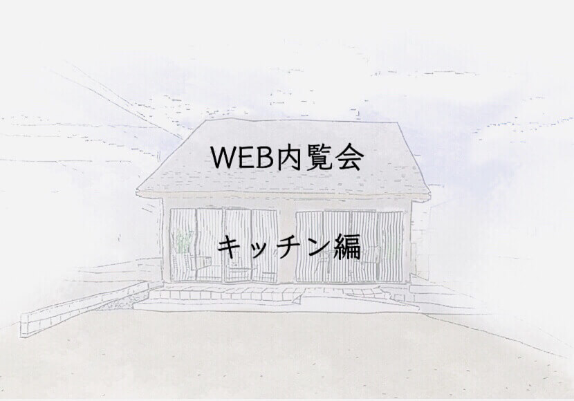 入居前WEB内覧会　キッチン編