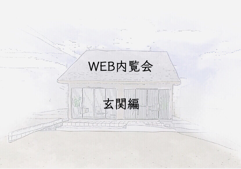入居前WEB内覧会　玄関編