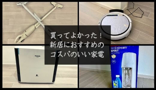 買ってよかった 新居におすすめの家電