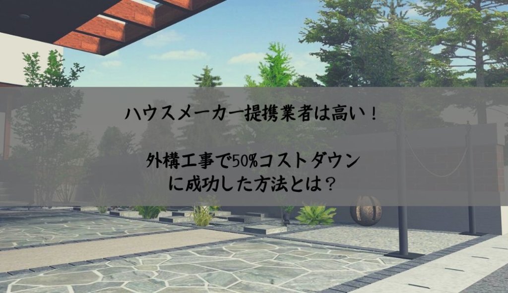 住友林業緑化の外構は高い。コストダウンする方法とは