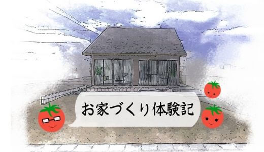 お家づくり体験記画像