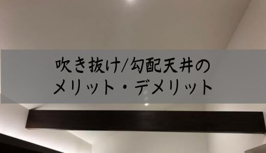 吹き抜け勾配天井のメリット・デメリット