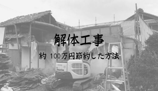 解体工事 約100万円節約した方法