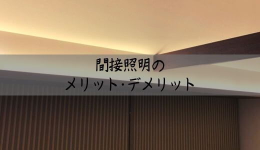 間接照明（コーブ照明）のメリット・デメリット